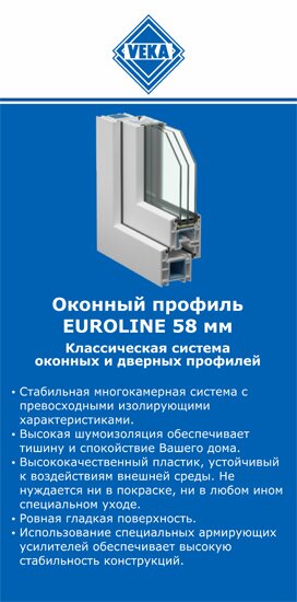 ОкнаВека-кра EUROLINE 58