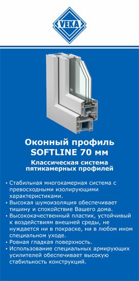 ОкнаВека-кра SOFTLINE 70