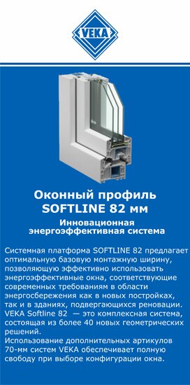 ОкнаВека-кра SOFTLINE 82